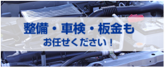 整備・車検・板金バナー