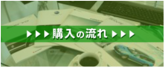 購入の流れバナー